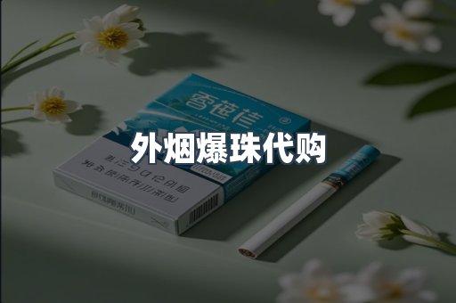 外烟爆珠代购
